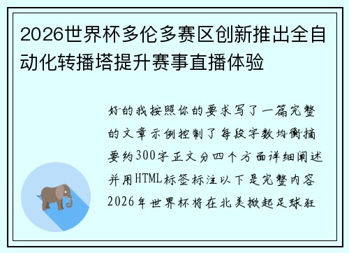 2026世界杯多伦多赛区创新推出全自动化转播塔提升赛事直播体验