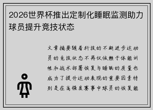 2026世界杯推出定制化睡眠监测助力球员提升竞技状态