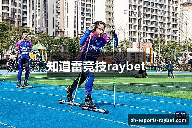知道雷竞技raybet